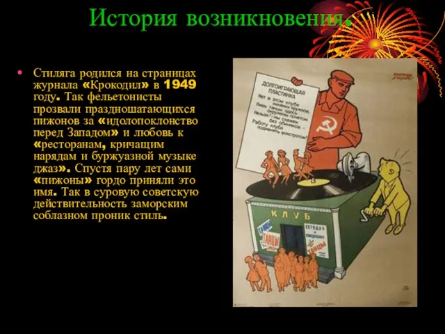 История возникновения. Стиляга родился на страницах журнала «Крокодил» в 1949 году. Так