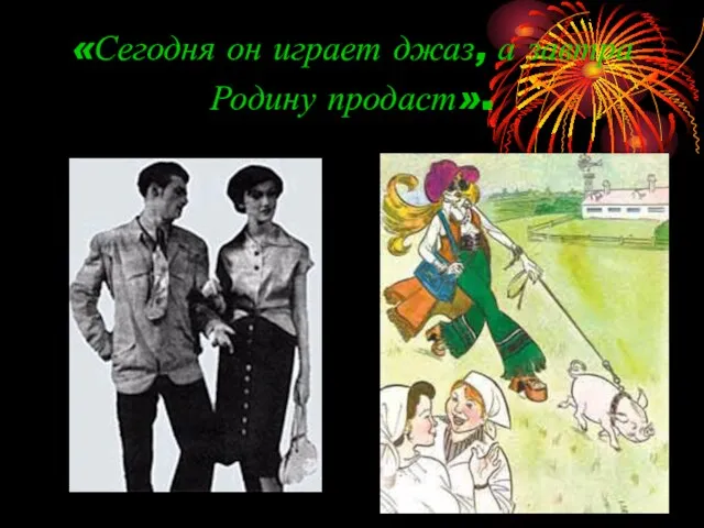 «Сегодня он играет джаз, а завтра Родину продаст».