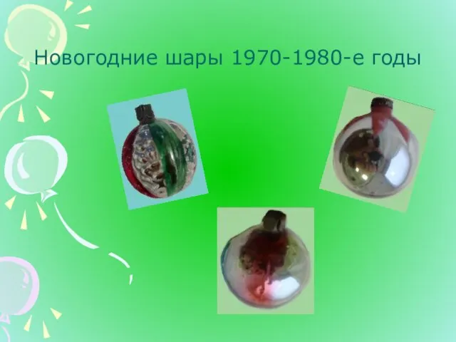 Новогодние шары 1970-1980-е годы