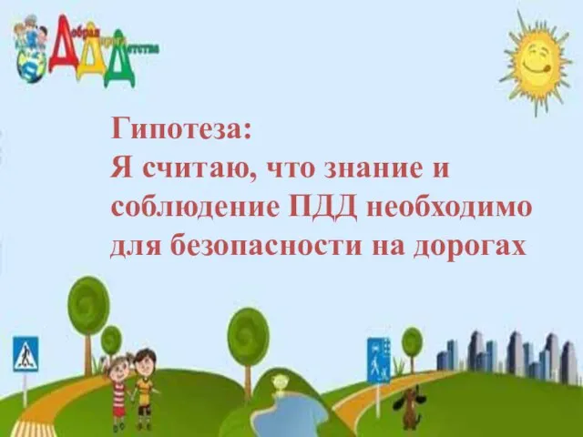 Гипотеза: Я считаю, что знание и соблюдение ПДД необходимо для безопасности на дорогах