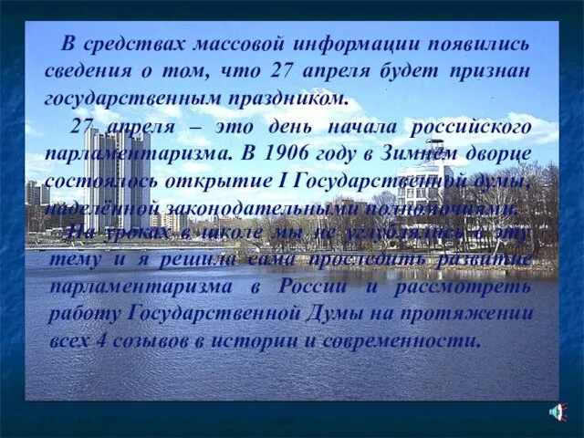 В средствах массовой информации появились сведения о том, что 27 апреля будет