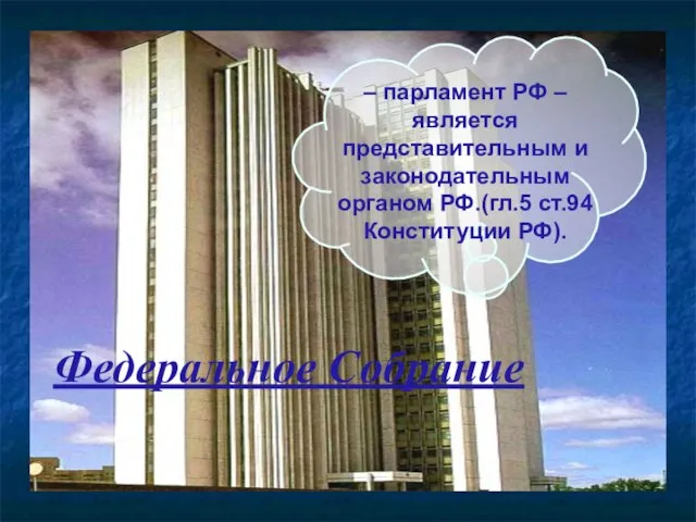 – парламент РФ – является представительным и законодательным органом РФ.(гл.5 ст.94 Конституции