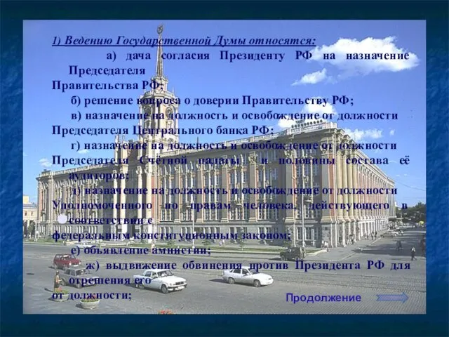 1) Ведению Государственной Думы относятся: а) дача согласия Президенту РФ на назначение