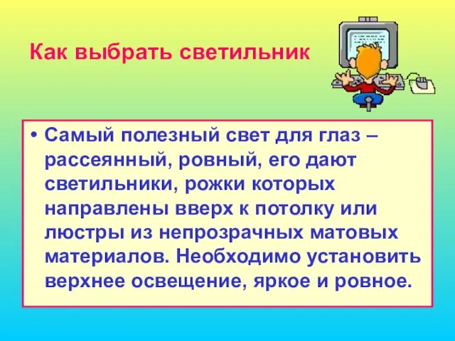 Как выбрать светильник Самый полезный свет для глаз – рассеянный, ровный, его