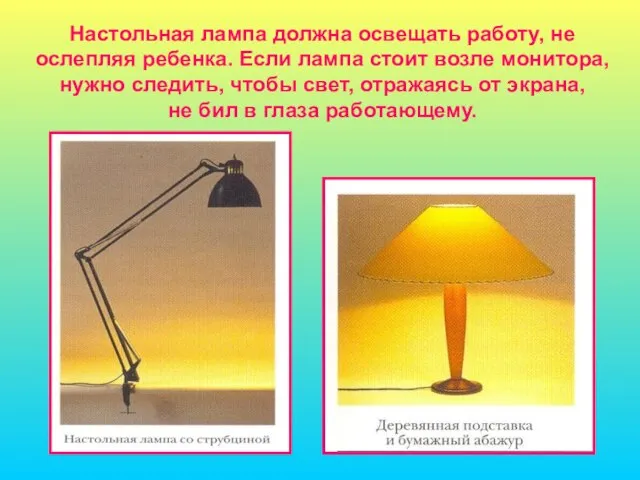 Настольная лампа должна освещать работу, не ослепляя ребенка. Если лампа стоит возле