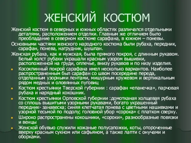 ЖЕНСКИЙ КОСТЮМ Женский костюм в северных и южных областях различался отдельными деталями,