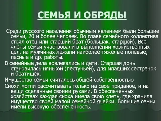 СЕМЬЯ И ОБРЯДЫ Среди русского населения обычным явлением были большие семьи, 20