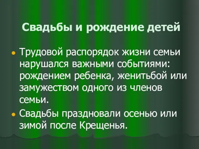 Свадьбы и рождение детей Трудовой распорядок жизни семьи нарушался важными событиями: рождением