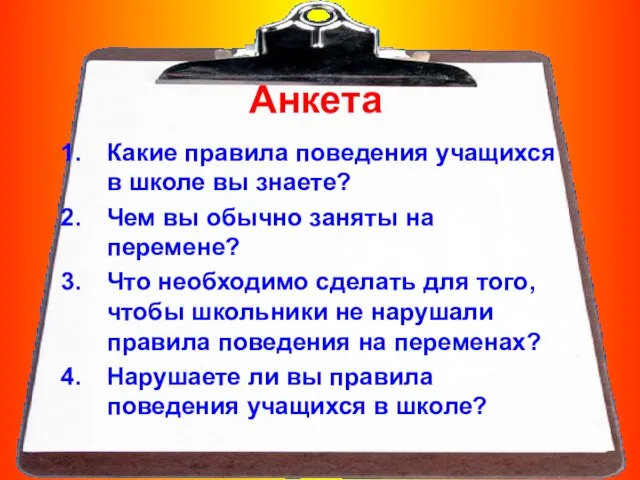 Анкета Какие правила поведения учащихся в школе вы знаете? Чем вы обычно