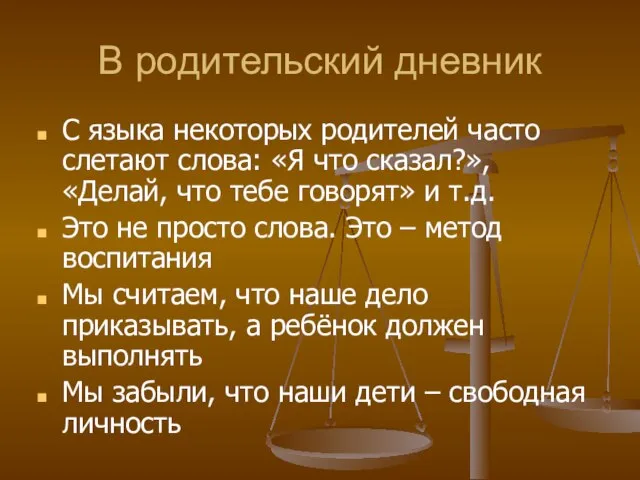 В родительский дневник С языка некоторых родителей часто слетают слова: «Я что