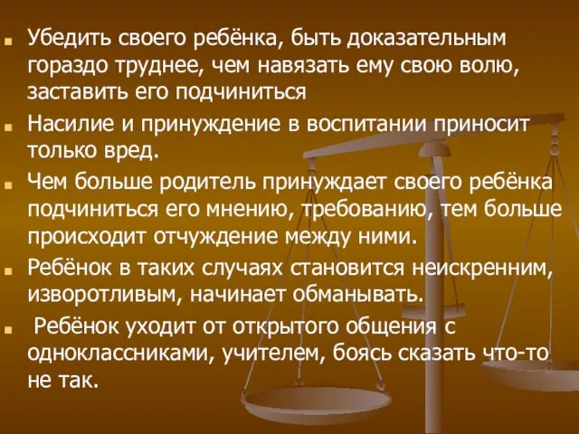 Убедить своего ребёнка, быть доказательным гораздо труднее, чем навязать ему свою волю,