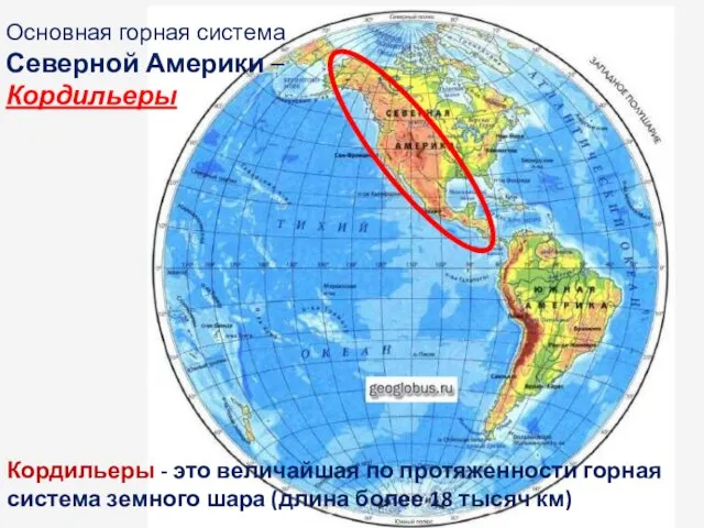 Основная горная система Северной Америки – Кордильеры Кордильеры - это величайшая по