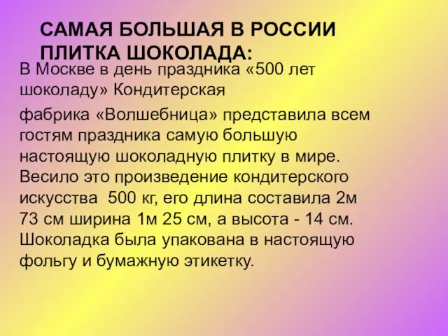 САМАЯ БОЛЬШАЯ В РОССИИ ПЛИТКА ШОКОЛАДА: В Москве в день праздника «500