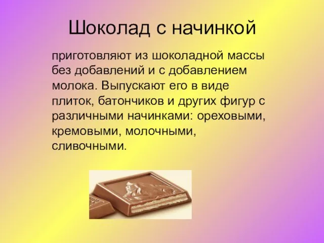 Шоколад с начинкой приготовляют из шоколадной массы без добавлений и с добавлением
