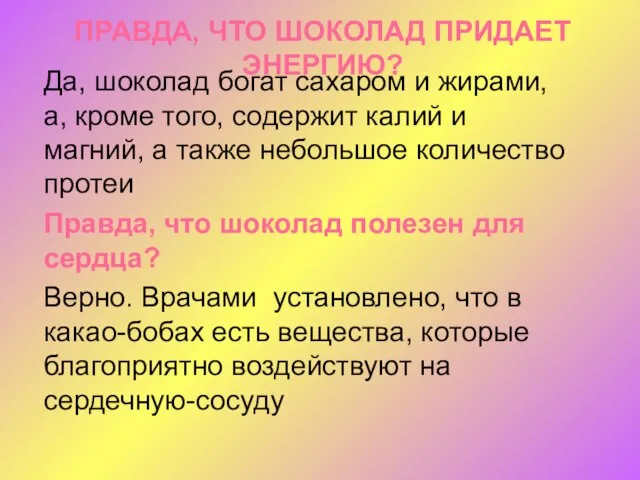 ПРАВДА, ЧТО ШОКОЛАД ПРИДАЕТ ЭНЕРГИЮ? Да, шоколад богат сахаром и жирами, а,