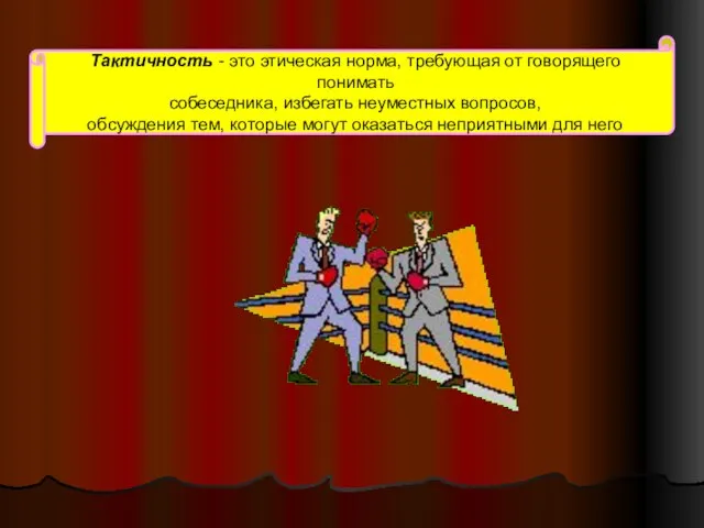 Тактичность - это этическая норма, требующая от говорящего понимать собеседника, избегать неуместных