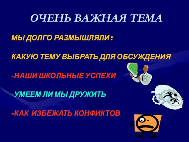 ОЧЕНЬ ВАЖНАЯ ТЕМА МЫ ДОЛГО РАЗМЫШЛЯЛИ : КАКУЮ ТЕМУ ВЫБРАТЬ ДЛЯ ОБСУЖДЕНИЯ