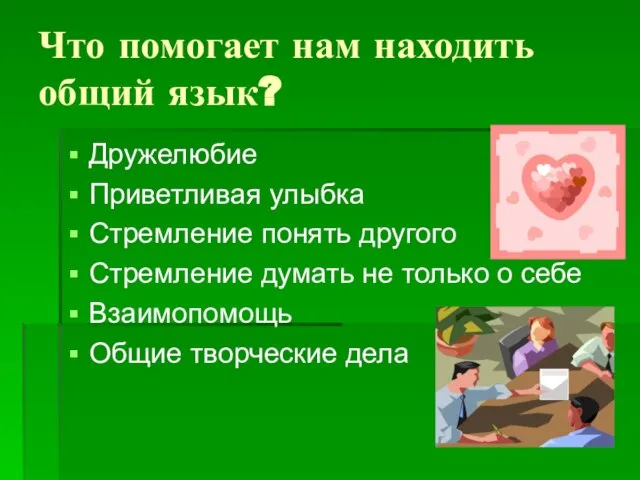 Что помогает нам находить общий язык? Дружелюбие Приветливая улыбка Стремление понять другого