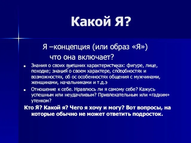 Какой Я? Я –концепция (или образ «Я») что она включает? Знания о