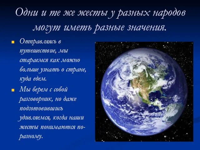 Одни и те же жесты у разных народов могут иметь разные значения.