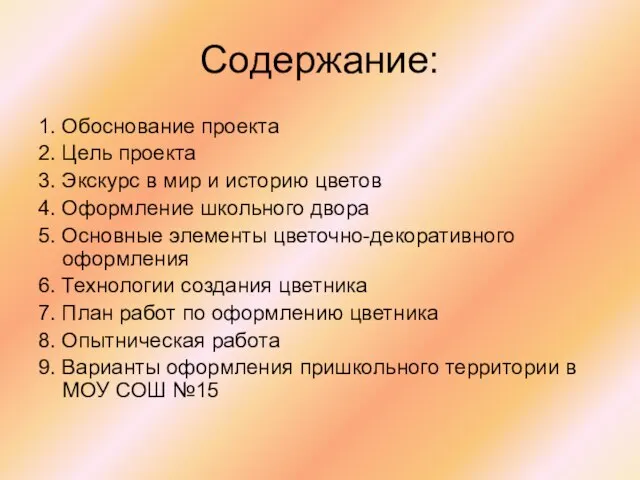 Содержание: 1. Обоснование проекта 2. Цель проекта 3. Экскурс в мир и