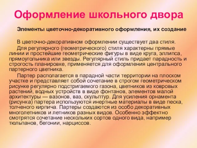 Оформление школьного двора Элементы цветочно-декоративного оформления, их создание В цветочно-декоративном оформлении существует