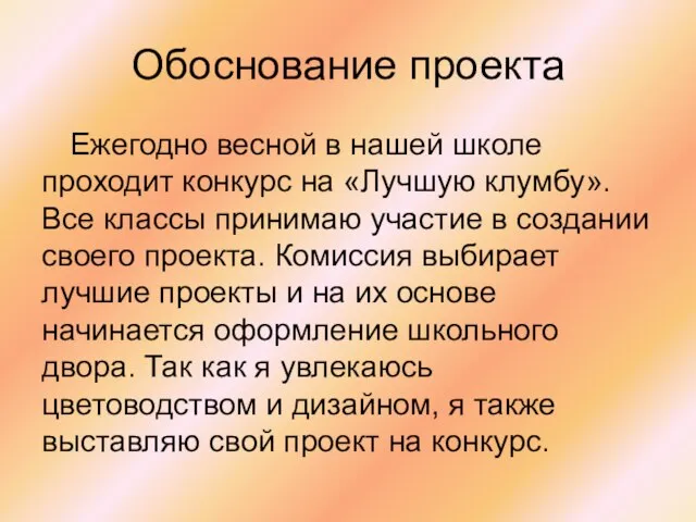 Обоснование проекта Ежегодно весной в нашей школе проходит конкурс на «Лучшую клумбу».