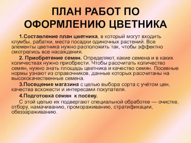 ПЛАН РАБОТ ПО ОФОРМЛЕНИЮ ЦВЕТНИКА 1.Составление план цветника, в который могут вхо­дить