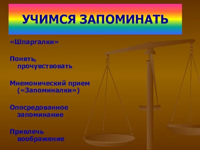 УЧИМСЯ ЗАПОМИНАТЬ «Шпаргалки» Понять, прочувствовать Мнемонический прием («Запоминалки») Опосредованное запоминание Привлечь воображение