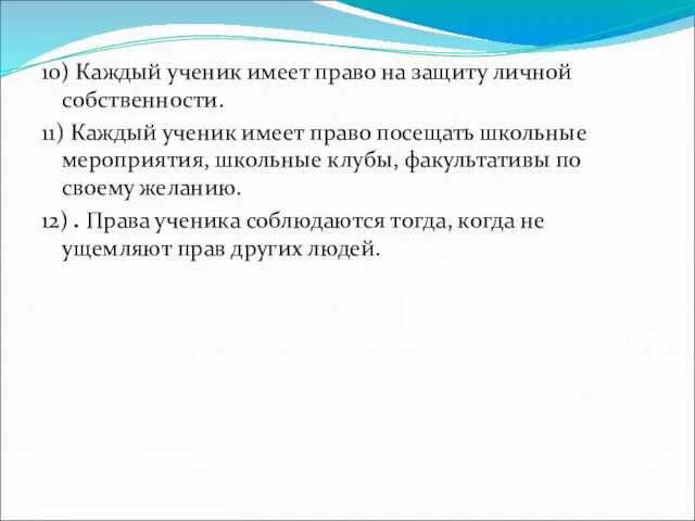 10) Каждый ученик имеет право на защиту личной собственности. 11) Каждый ученик