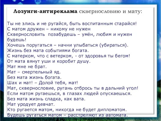 Лозунги-антиреклама сквернословию и мату: Ты не злись и не ругайся, быть воспитанным