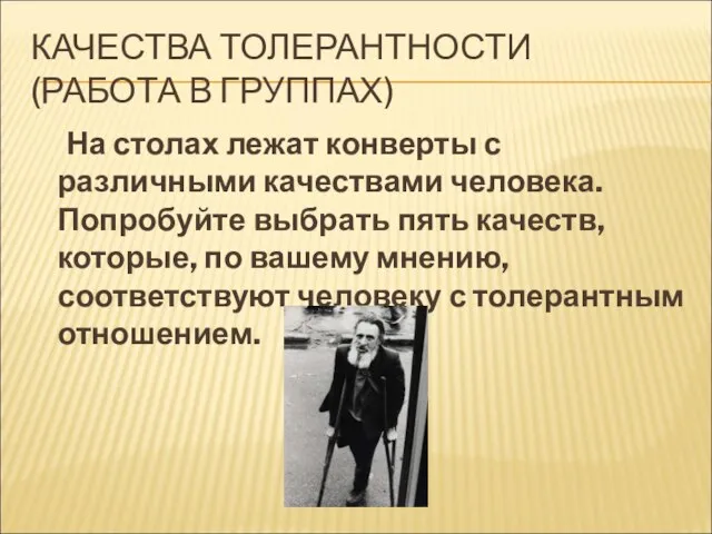 КАЧЕСТВА ТОЛЕРАНТНОСТИ (РАБОТА В ГРУППАХ) На столах лежат конверты с различными качествами