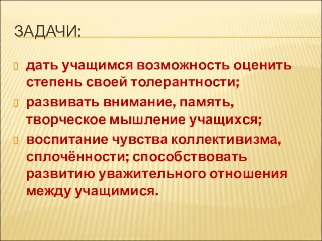 ЗАДАЧИ: дать учащимся возможность оценить степень своей толерантности; развивать внимание, память, творческое