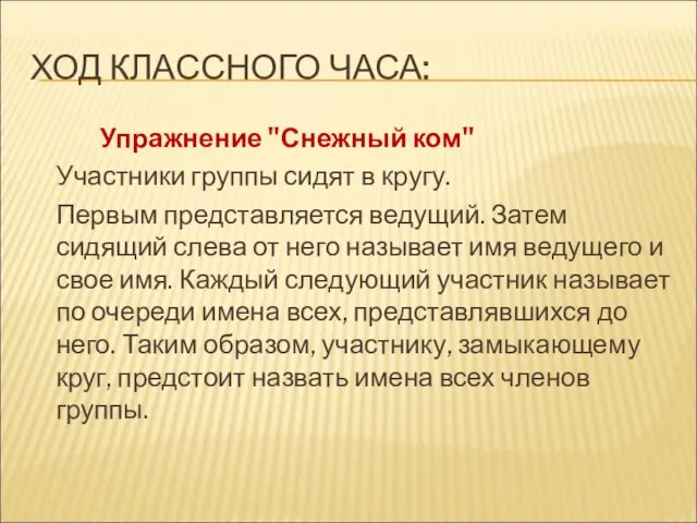 ХОД КЛАССНОГО ЧАСА: Упражнение "Снежный ком" Участники группы сидят в кругу. Первым