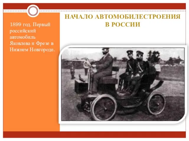 Начало автомобилестроения в России 1899 год. Первый российский автомобиль Яковлева и Фрезе в Нижнем Новгороде.