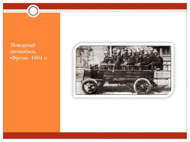 Пожарный автомобиль «Фрезе». 1904 г.