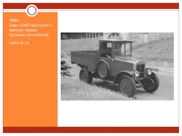 1924 Завод АМО приступил к выпуску первых грузовых автомобилей АМО-Ф-15