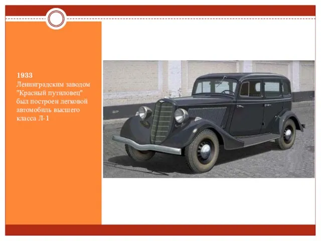 1933 Ленинградским заводом "Красный путиловец" был построен легковой автомобиль высшего класса Л-1