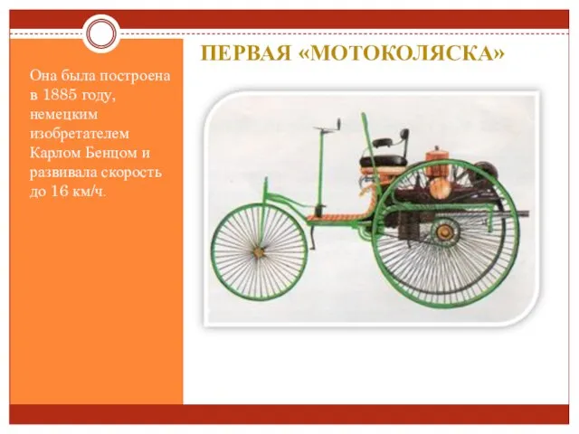 Первая «мотоколяска» Она была построена в 1885 году, немецким изобретателем Карлом Бенцом