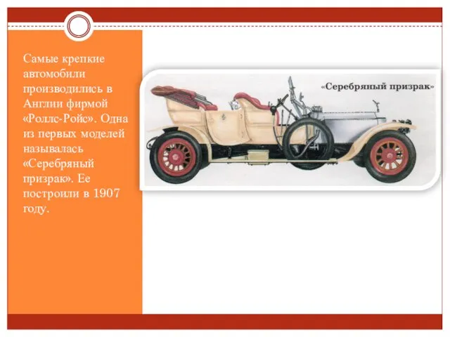 Самые крепкие автомобили производились в Англии фирмой «Роллс-Ройс». Одна из первых моделей