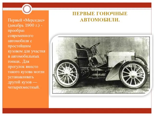 Первые гоночные автомобили. Первый «Мерседес» (декабрь 1900 г.) - прообраз современного автомобиля