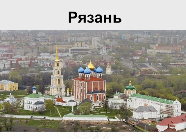 Рязань