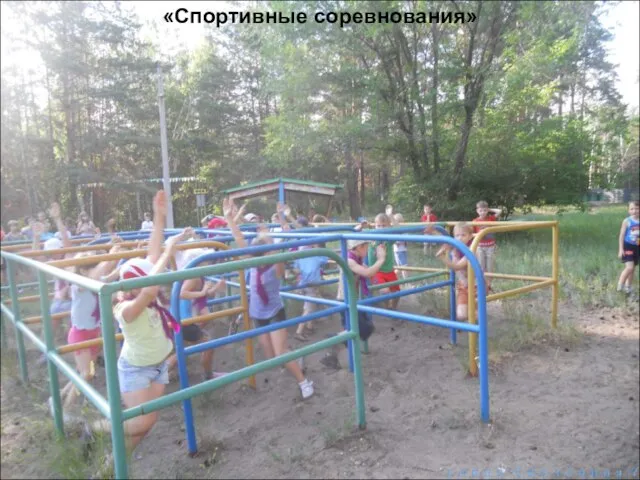 «Спортивные соревнования»