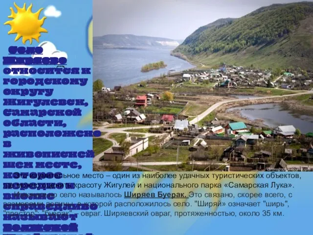 Село Ширяево относится к городскому округу Жигулевск, Самарской области, расположено в живописнейшем