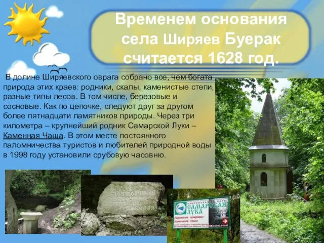 Временем основания села Ширяев Буерак считается 1628 год. В долине Ширяевского оврага