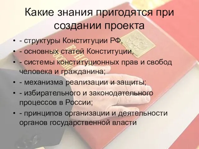 Какие знания пригодятся при создании проекта - структуры Конституции РФ, - основных