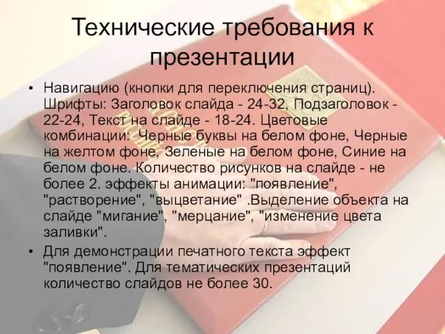 Технические требования к презентации Навигацию (кнопки для переключения страниц). Шрифты: Заголовок слайда