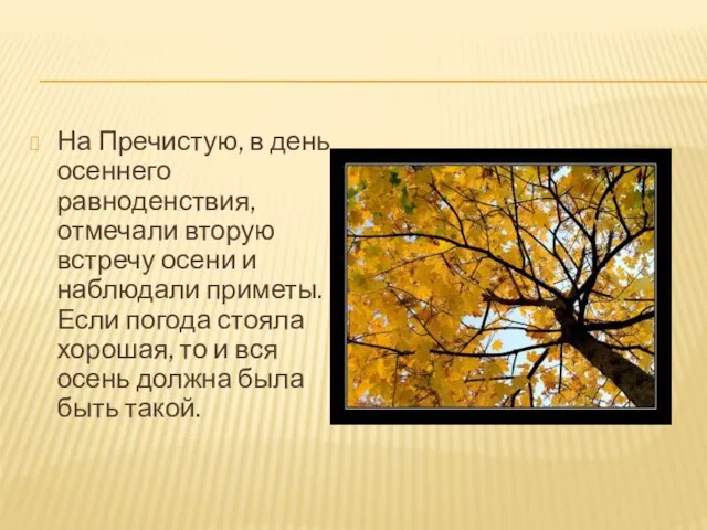 На Пречистую, в день осеннего равноденствия, отмечали вторую встречу осени и наблюдали