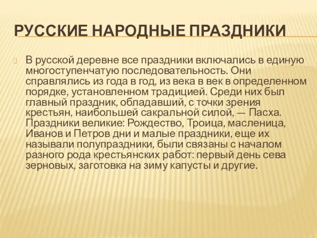 РУССКИЕ НАРОДНЫЕ ПРАЗДНИКИ В русской деревне все праздники включались в единую многоступенчатую