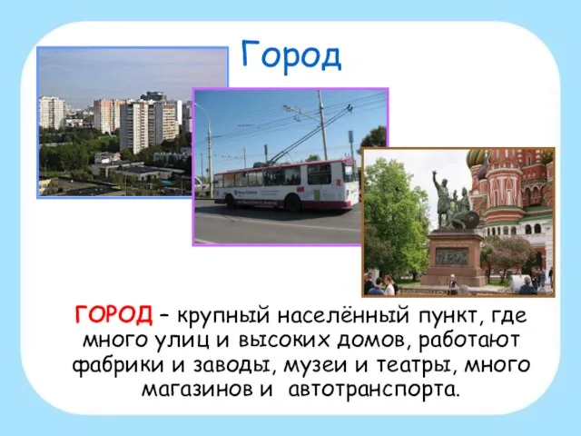 Город ГОРОД – крупный населённый пункт, где много улиц и высоких домов,